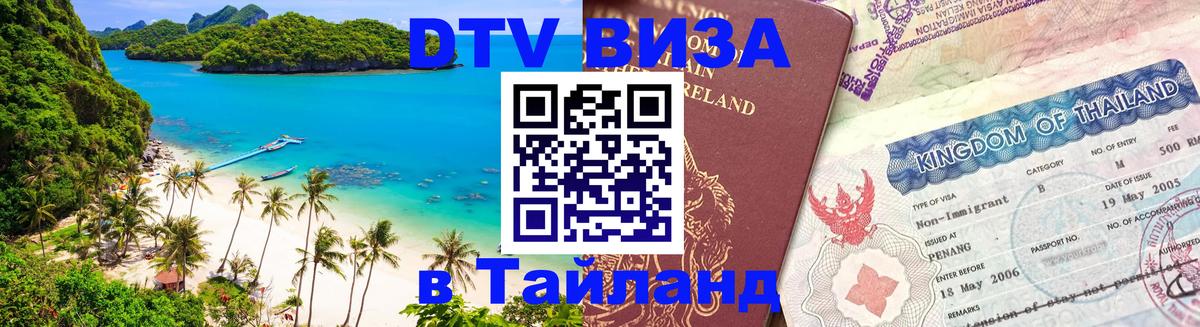 Электронная виза DTV в Тайланд 