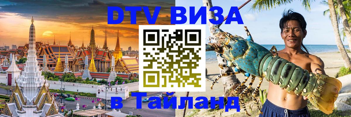 Visa ДТВ Тайланд помощь 